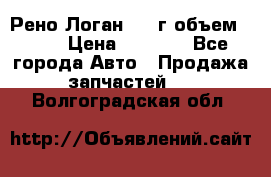 Рено Логан 2010г объем 1.6  › Цена ­ 1 000 - Все города Авто » Продажа запчастей   . Волгоградская обл.